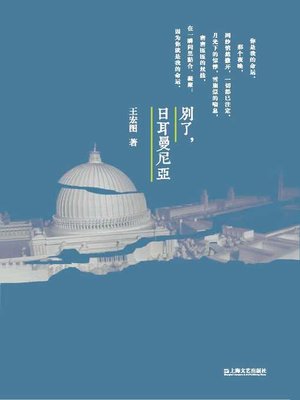 cover image of 别了，日耳曼尼亚